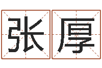 张厚英文网名命格大全-今日命运测试