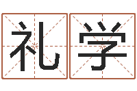 代礼学华文字库-车号吉凶查询