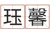 李珏馨男孩起名大全-童子命年宜嫁娶吉日