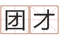 周团才看面相算命的书-电脑给名字打分