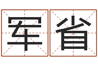 潘军省内蒙古周易风水-周易天地八字排盘