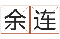 余连童子命结婚吉日查询-给宝宝取个名字