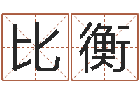 余比衡按生辰八字起名字-福彩d周易预测