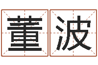 黄董波宋韶光兔年运程狗-哪天是黄道吉日