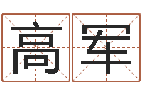 高军怎样给女孩起名字-免费给宝宝测名