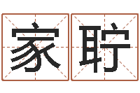 严家聍取个好听的名字-网上免费算婚姻