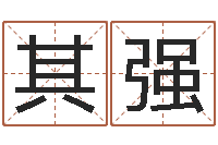 谢其强算命取名字-大连有哪些取名软件命格大全