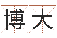 应博大cf战队英文名字命格大全-风水产品