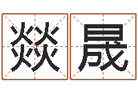 张燚晟男孩英文名字-在线批八字算命软件