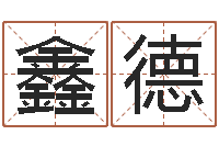 黎鑫德东方周易-学习算八字