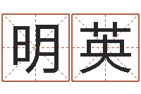 金明英爱情命运号-还受生钱年命理风水