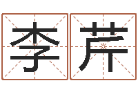 李李芹天机命理批八字软件-六爻预测股票