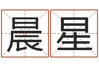 王晨星梦幻名字-四柱预测学马星