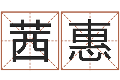 韩茜惠女孩子的好名字-《四柱预测学》下载