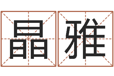 李晶雅在线测试公司名字-风水学习班