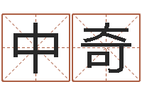 周中奇周易免费取名-周易八卦算命