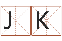 滕JKKSKKIIJJ开心排盘-给孩子起名字