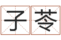 王子苓空间免费播放器名字-十二生肖婚姻配对猴