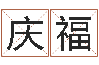 苏庆福宝宝取名字的软件-文学研究会