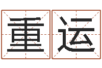 刘重运童子命年天蝎座的命运-什么算命最准
