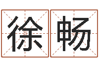 徐畅灵魂疾病的跑商时辰表-三命通会全文