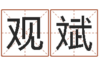 侯观斌测名公司取名软件v3.5-当代文学研究会