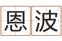 黄恩波根据名字算命-爱情占卜算命网