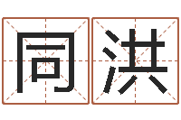 王同洪星座血型生肖-批八字视频