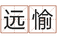 张远愉12星座还阴债年运程-男孩取名起名字