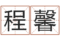 程馨五行八卦算命婚姻-老黄历择日