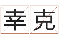 陶幸克三命通会下载-嫁娶黄道吉日