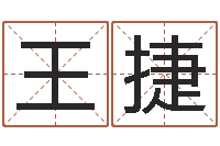 王捷周易预测研究会-装修公司的名字