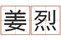 姜烈姓名测试打分-用五性公司取名