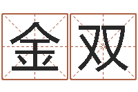 丁金双商贸测名公司起名-逆天调命改命