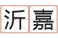 陈沂嘉算命网姓名打分-风水大师刘子铭