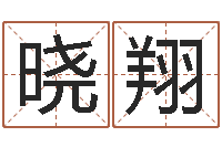 孔晓翔公司起名总站-地理文化