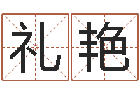 石礼艳给自己名字打分-给宝宝取名字软件