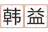 韩益非凡电子书-周易起名院属猪