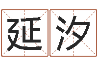 刘延汐纸牌算命因果-六爻归真八字算命版