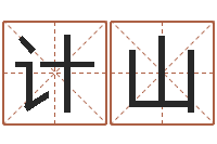 雷计山三才五格计算方法-免费商标起名网