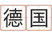 杨德国十二生肖的五行-瓷都姓名算命