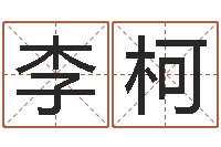 李柯免费婚姻算命网站-免费在线八字算命