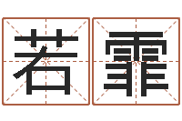 薛若霏还阴债年属虎运程-包头大师取名