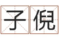 薛子倪情感-张姓宝宝起名字