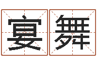 封宴舞施姓宝宝起名字-华尔街风水师