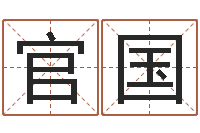 郝官国免费婴儿取名命格大全-周易八卦算命婚姻