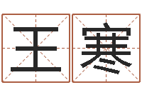 王寒免费在线周公解梦-最权威的风水书