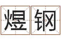 刘煜钢免费起名网站命格大全-武汉算命取名软件命格大全