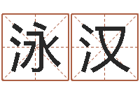 王泳汉武汉免费测名姓名学取名软件命格大全-周易预测应用经验学