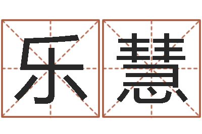 邢乐慧童子命年结婚好吗-命运大全周易研究会会长
